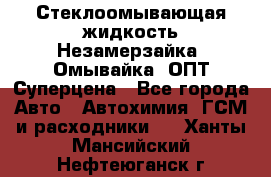 Стеклоомывающая жидкость Незамерзайка (Омывайка) ОПТ Суперцена - Все города Авто » Автохимия, ГСМ и расходники   . Ханты-Мансийский,Нефтеюганск г.